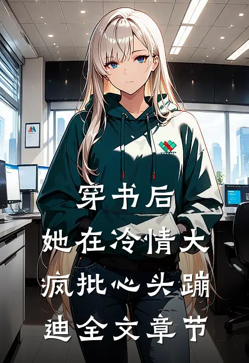 穿书后，她在冷情大疯批心头蹦迪全文章节
