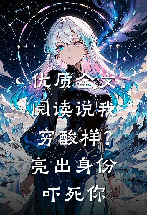 优质全文阅读说我穷酸样？亮出身份吓死你