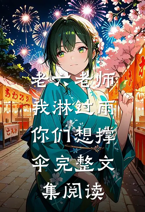 老六老师：我淋过雨，你们想撑伞完整文集阅读