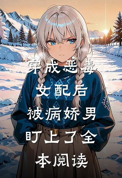 穿成恶毒女配后，被病娇男盯上了全本阅读