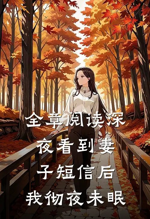 全章阅读深夜看到妻子短信后，我彻夜未眠