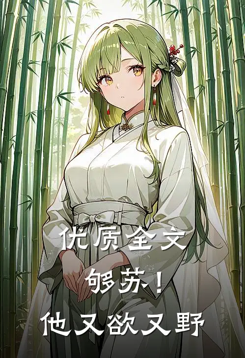 优质全文够苏！他又欲又野