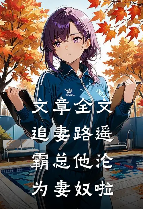 文章全文追妻路遥：霸总他沦为妻奴啦