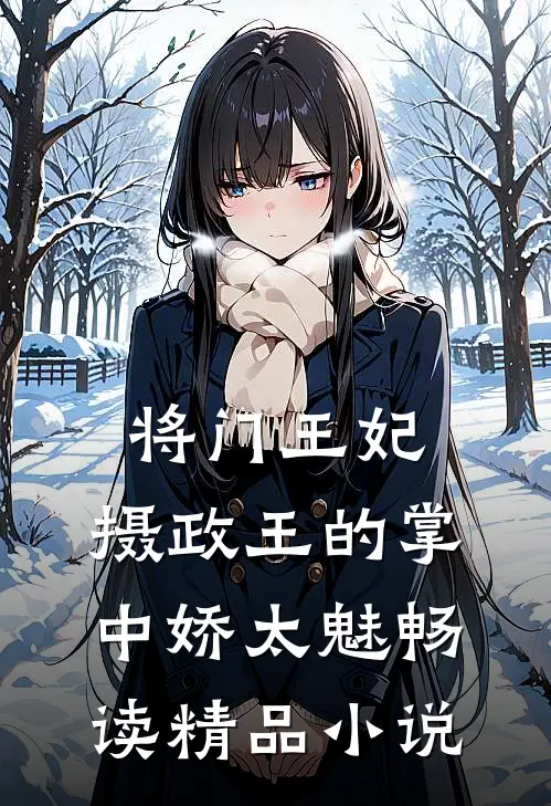 将门王妃：摄政王的掌中娇太魅畅读精品小说