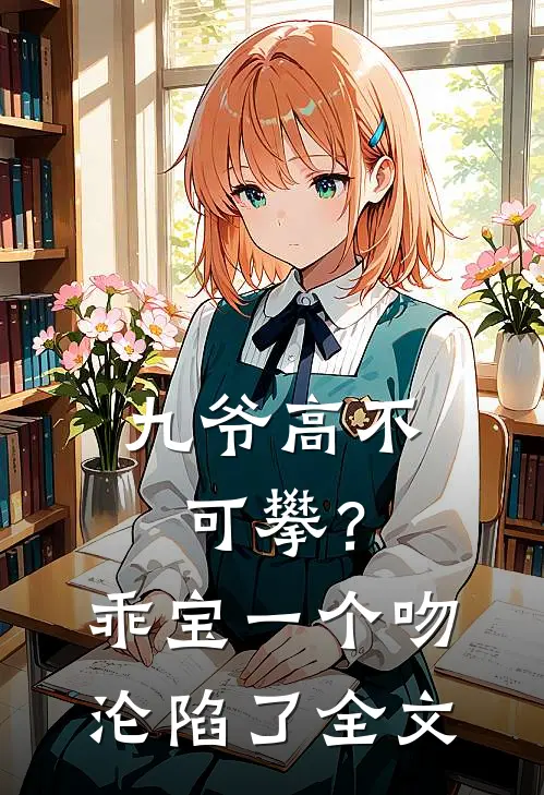 九爷高不可攀？乖宝一个吻沦陷了全文