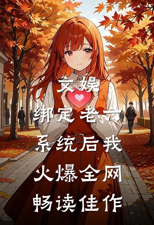 文娱：绑定老六系统后我火爆全网畅读佳作