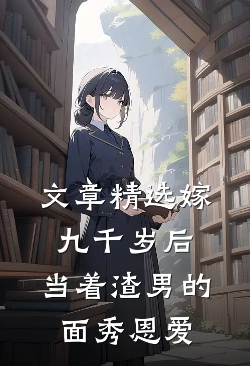 文章精选嫁九千岁后，当着渣男的面秀恩爱