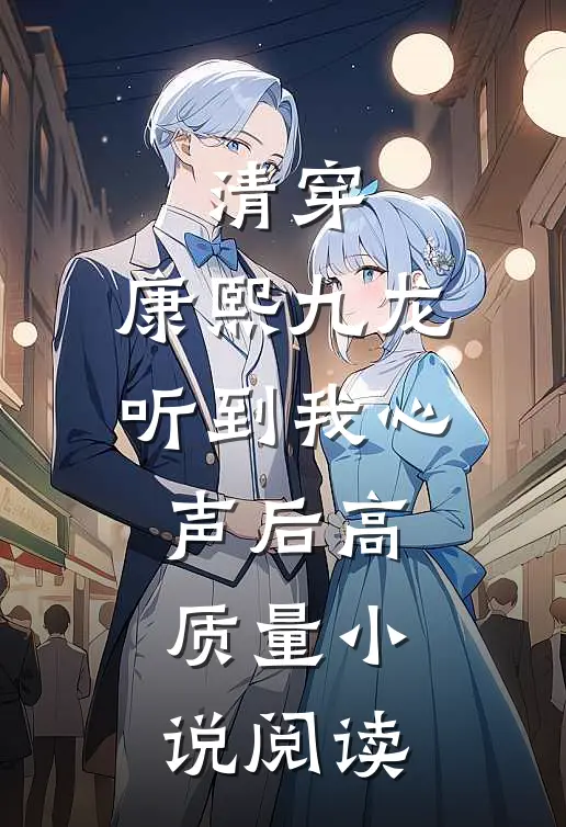 清穿：康熙九龙听到我心声后高质量小说阅读