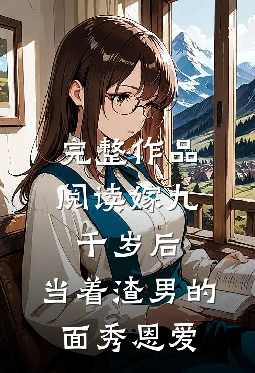 完整作品阅读嫁九千岁后，当着渣男的面秀恩爱