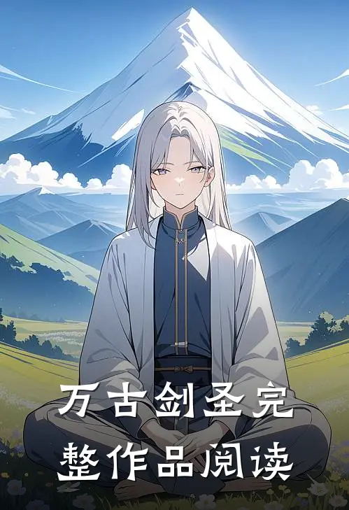 万古剑圣完整作品阅读