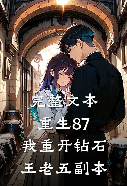 完整文本重生87：我重开钻石王老五副本
