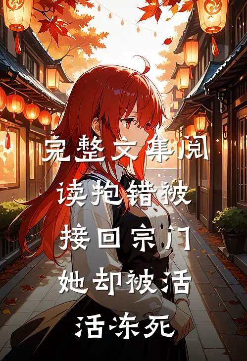 完整文集阅读抱错被接回宗门，她却被活活冻死