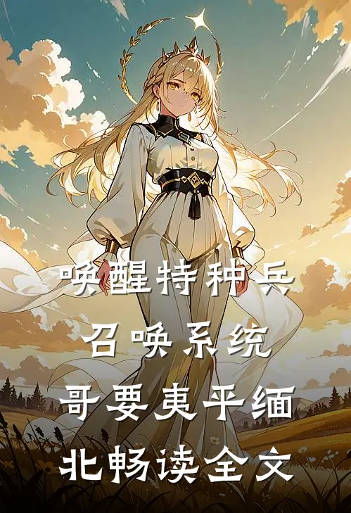 唤醒特种兵召唤系统，哥要夷平缅北畅读全文