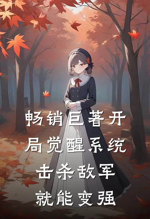 畅销巨著开局觉醒系统，击杀敌军就能变强