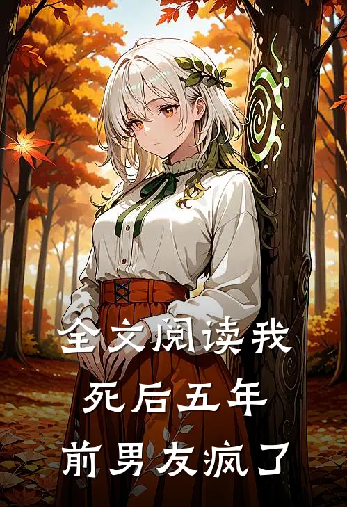 全文阅读我死后五年，前男友疯了