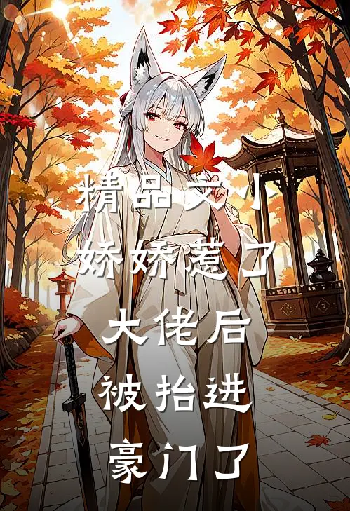 精品文小娇娇惹了大佬后，被抬进豪门了
