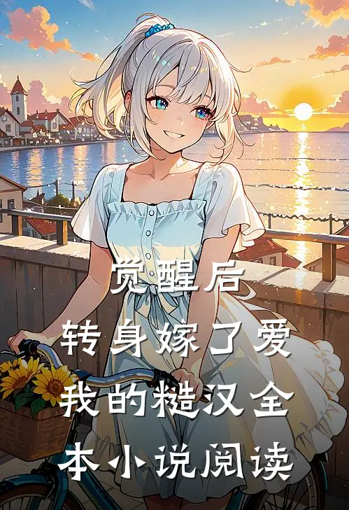觉醒后，转身嫁了爱我的糙汉全本小说阅读