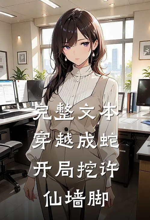 完整文本穿越成蛇：开局挖许仙墙脚