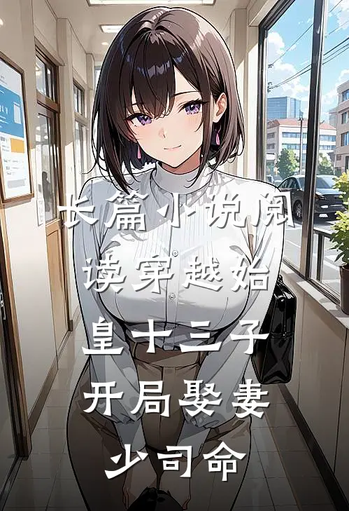 长篇小说阅读穿越始皇十三子，开局娶妻少司命