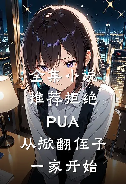 全集小说推荐拒绝PUA，从掀翻侄子一家开始