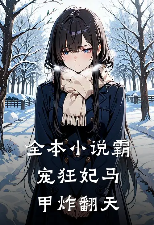 全本小说霸宠狂妃马甲炸翻天
