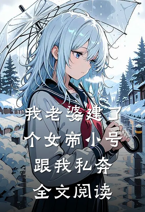 我老婆建了个女帝小号跟我私奔全文阅读