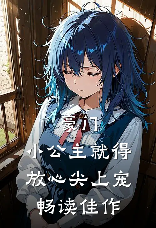 豪门：小公主就得放心尖上宠畅读佳作