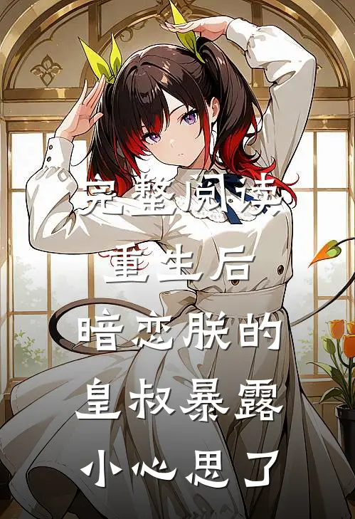 完整阅读重生后，暗恋朕的皇叔暴露小心思了