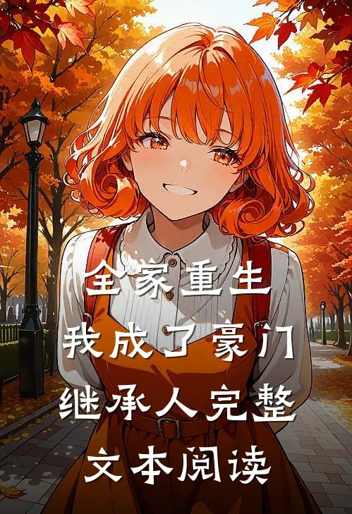 全家重生，我成了豪门继承人完整文本阅读