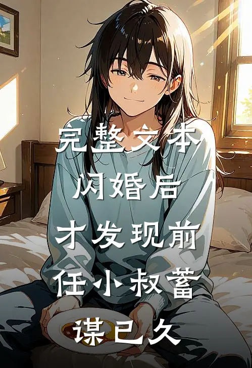 完整文本闪婚后，才发现前任小叔蓄谋已久