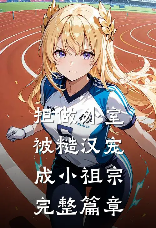 拒做外室，被糙汉宠成小祖宗完整篇章