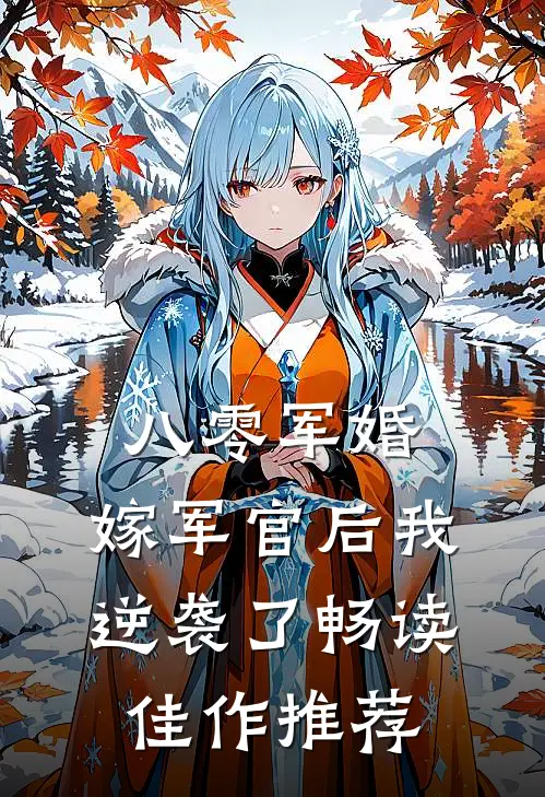 八零军婚：嫁军官后我逆袭了畅读佳作推荐