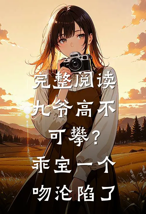 完整阅读九爷高不可攀？乖宝一个吻沦陷了