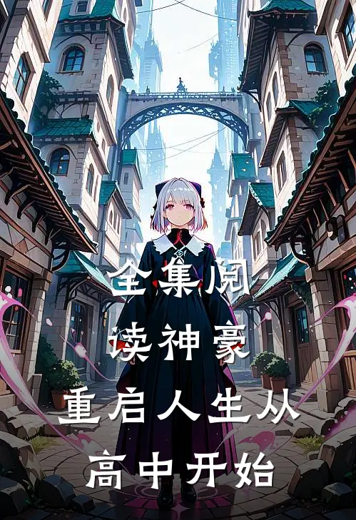 全集阅读神豪：重启人生从高中开始