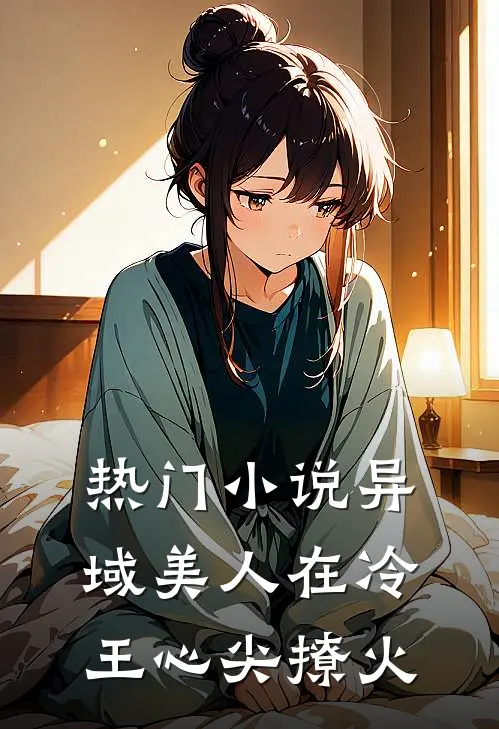 热门小说异域美人在冷王心尖撩火