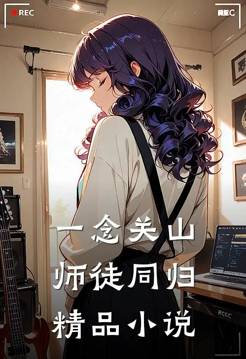 一念关山师徒同归精品小说