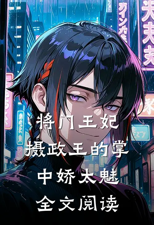 将门王妃：摄政王的掌中娇太魅全文阅读