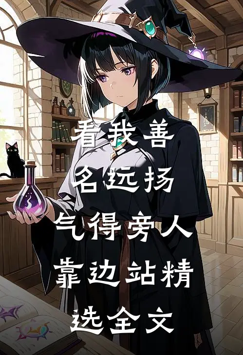 看我善名远扬，气得旁人靠边站精选全文