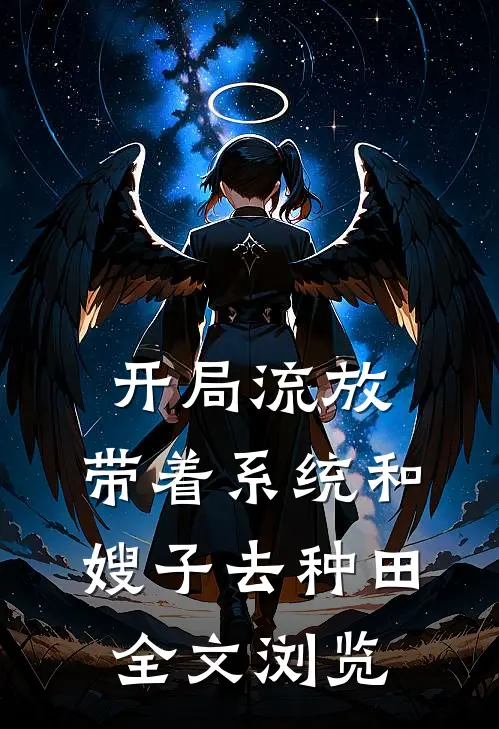 开局流放：带着系统和嫂子去种田全文浏览