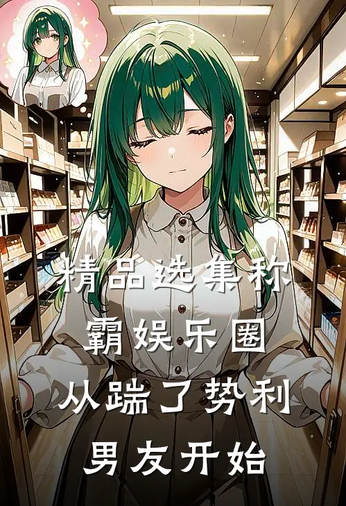 精品选集称霸娱乐圈：从踹了势利男友开始