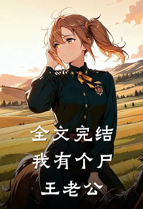 全文完结我有个尸王老公