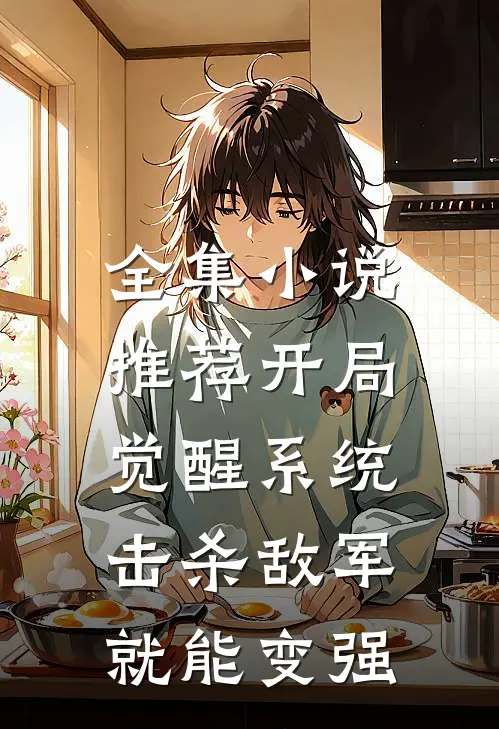 全集小说推荐开局觉醒系统，击杀敌军就能变强