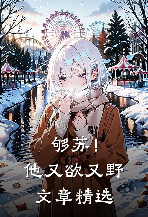 够苏！他又欲又野文章精选