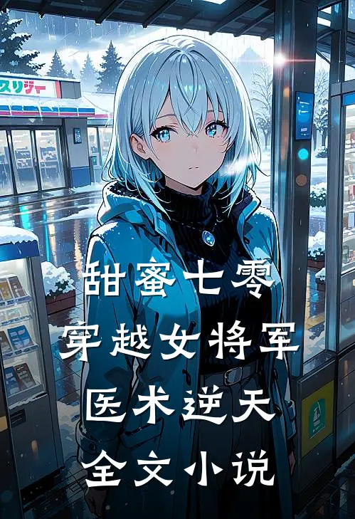 甜蜜七零：穿越女将军医术逆天全文小说