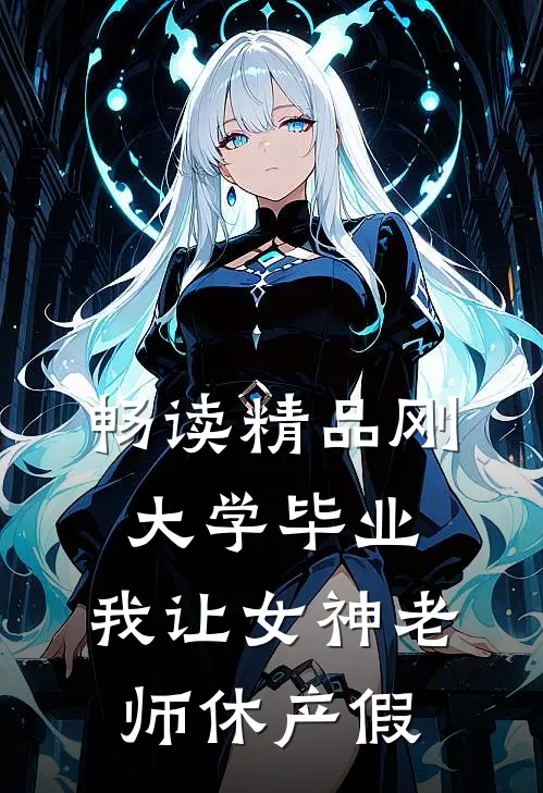 畅读精品刚大学毕业，我让女神老师休产假