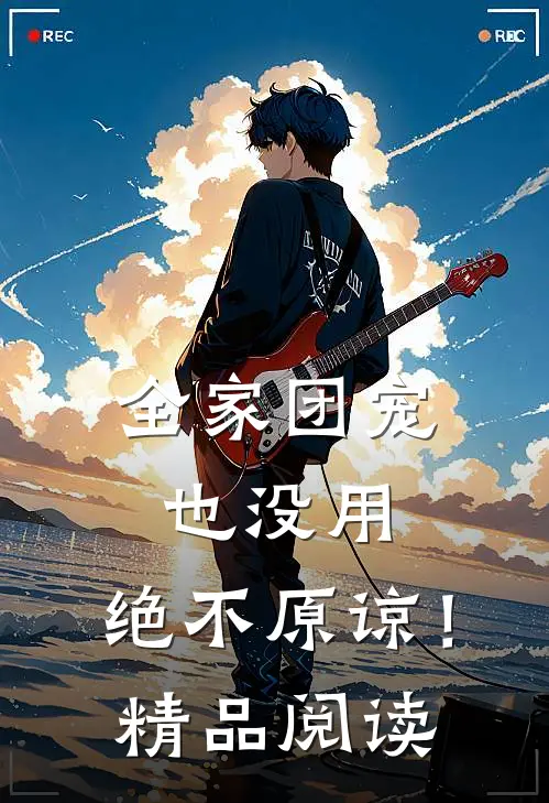全家团宠也没用，绝不原谅！精品阅读