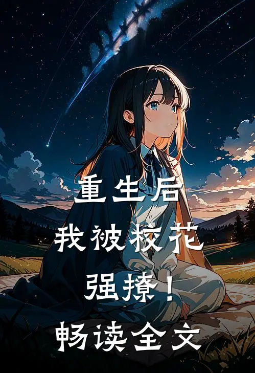 重生后，我被校花强撩！畅读全文