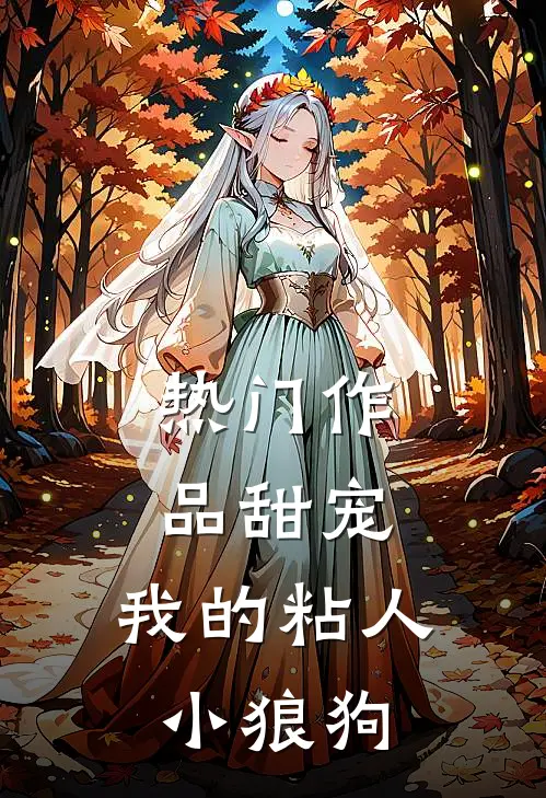 热门作品甜宠：我的粘人小狼狗