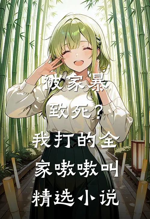 被家暴致死？我打的全家嗷嗷叫精选小说