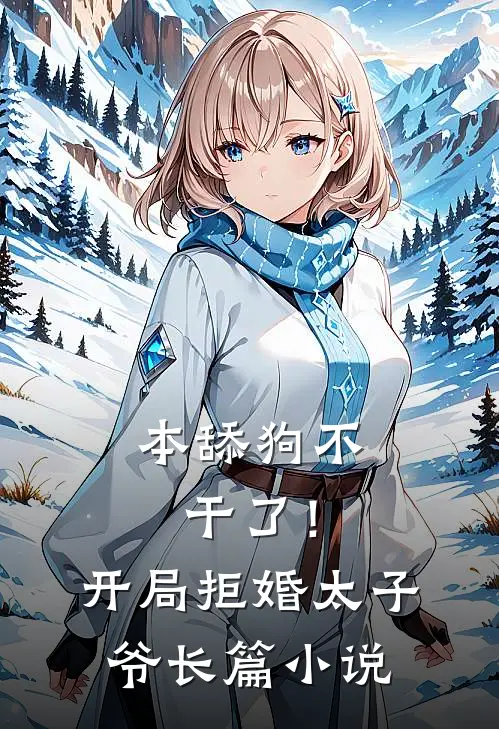 本舔狗不干了！开局拒婚太子爷长篇小说